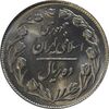 سکه 10 ریال 1363 پشت بسته - MS64 - جمهوری اسلامی