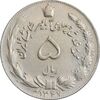 سکه 5 ریال 1347 آریامهر - EF45 - محمد رضا شاه