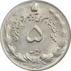 سکه 5 ریال 1351 آریامهر - MS63 - محمد رضا شاه