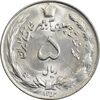 سکه 5 ریال 1353 آریامهر - MS62 - محمد رضا شاه
