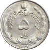 سکه 5 ریال 2537 آریامهر - MS62 - محمد رضا شاه