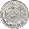 سکه 5 ریال 1357 آریامهر - AU58 - محمد رضا شاه