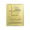 شمش برنج کنگره جهانی بزرگداشت فردوسی 1369 - AU - جمهوری اسلامی