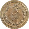 ژتون 5 ریال مخصوص زندان - EF45 - محمد رضا شاه