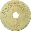 ژتون 2 ریال ضرابخانه شاهنشاهی - AU - محمد رضا شاه