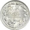 سکه 2 ریال 1361 - MS62 - جمهوری اسلامی
