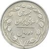 سکه 10 ریال 1363 پشت بسته - EF45 - جمهوری اسلامی