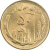 سکه 50 ریال 1361 - دور جمهوری - MS64 - جمهوری اسلامی