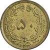 سکه 50 دینار 1343 برنز - AU55 - محمد رضا شاه