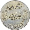 سکه شاباش فروشگاه ترمه (چرخش 90 درجه) - MS61 - محمد رضا شاه