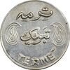 سکه شاباش فروشگاه ترمه (چرخش 90 درجه) - AU58 - محمد رضا شاه