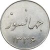 سکه شاباش جشن عروسی جهانسوز 1336 - MS63 - محمد رضا شاه