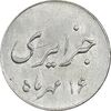 سکه شاباش جشن عروسی جهانسوز 1336 - MS63 - محمد رضا شاه