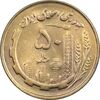 سکه 50 ریال 1359 (صفر مستطیل) - MS63 - جمهوری اسلامی
