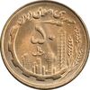 سکه 50 ریال 1359 (صفر مستطیل) - MS64 - جمهوری اسلامی
