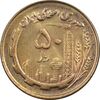 سکه 50 ریال 1359 (صفر مستطیل) - MS62 - جمهوری اسلامی