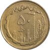 سکه 50 ریال 1360 (صفر کوچک) - AU55 - جمهوری اسلامی