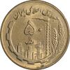 سکه 50 ریال 1360 (صفر کوچک) - MS63 - جمهوری اسلامی