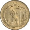 سکه 50 ریال 1360 (صفر کوچک) - MS61 - جمهوری اسلامی