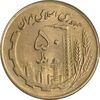 سکه 50 ریال 1360 (صفر کوچک) - MS62 - جمهوری اسلامی