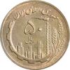سکه 50 ریال 1361 نقشه ایران - AU58 - جمهوری اسلامی