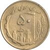 سکه 50 ریال 1361 نقشه ایران - AU55 - جمهوری اسلامی