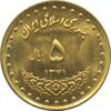 سکه 5 ریال 1371 حافظ جمهوری اسلامی