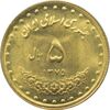 سکه 5 ریال 1375 حافظ جمهوری اسلامی
