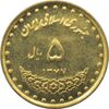 سکه 5 ریال 1377 حافظ جمهوری اسلامی