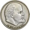 سکه 1 روبل 1970 اتحاد جماهیر شوروی - EF45 - روسیه