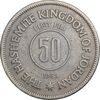 سکه 50 فلوس 1965 حسین بن طلال - EF40 - اردن