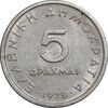 سکه 5 دراخما 1978 جمهوری سوم - AU50 - یونان