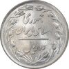 سکه 2 ریال 1358 - MS62 - جمهوری اسلامی
