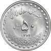سکه 50 ریال 1373 - MS62 - جمهوری اسلامی