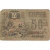 اسکناس 50 روبل 1918 مربوط به جنگ داخلی - تک - VG - روسیه