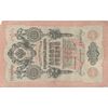 اسکناس 10 روبل 1909 نیکلای دوم - تک - EF - روسیه
