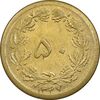 سکه 50 دینار 1347 برنز - MS61 - محمد رضا شاه