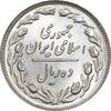 سکه 10 ریال 1358 - صفر مبلغ بزرگ - MS64 - جمهوری اسلامی
