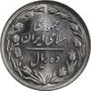 سکه 10 ریال 1358 - صفر مبلغ بزرگ - MS64 - جمهوری اسلامی