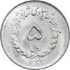 سکه 5 ریال 1332 مصدقی - MS63 - محمد رضا شاه