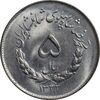 سکه 5 ریال 1332 مصدقی - MS63 - محمد رضا شاه