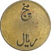 ژتون 5 ریال تعاونی راه آهن بندر شاه - VF - محمد رضا شاه