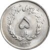 سکه 5 ریال 1333 مصدقی - MS64 - محمد رضا شاه