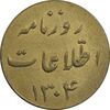 ژتون 5 ریال روزنامه اطلاعات 1304 - EF - رضا شاه