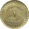 سکه 1 ریال 1373 دماوند - MS62 - جمهوری اسلامی