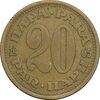 سکه 20 پارا 1965 جمهوری فدرال سوسیالیستی - EF45 - یوگوسلاوی