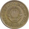 سکه 20 پارا 1965 جمهوری فدرال سوسیالیستی - EF45 - یوگوسلاوی