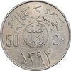 سکه 50 هلاله 1392 فیصل بن عبدالعزیز آل سعود - MS61 - عربستان سعودی
