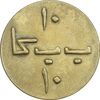 ژتون 10 ریال بستنی شیراز - EF45 - محمد رضا شاه
