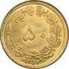 سکه 50 دینار 1357 ساندویچی - MS63 - محمد رضا شاه